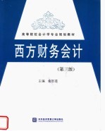 西方财务会计  第3版
