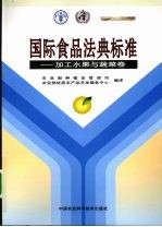 国际食品法典标准  加工水果与蔬菜卷  中英文本