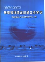 <em>IS</em>O 14001环境管理体系的建立与<em>审核</em>