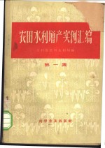 农田水利<em>增产</em>实例汇编  第1集