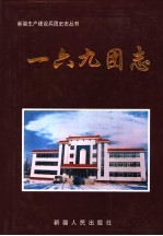 一六九<em>团</em>志