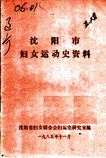 <em><em>沈阳</em>市</em>妇女运动史资料
