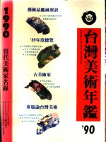 台湾<em>美术</em>年鉴  1990