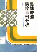 恶性肿瘤误诊百例分析