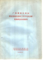 <em>广西</em>僮族<em>自治区</em>都安瑶族自治县三只羊人民公社瑶族社会历史概况