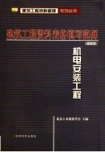 <em>建筑</em>工程资料表格填写范例  细部版  机电安装工程