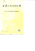 <em>甘肃</em>文史资料选辑  第29辑