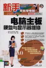 电脑主板  硬盘与<em>显示</em>器维修