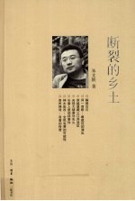 <em>断裂</em>的乡土