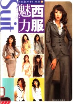 魅力西服
