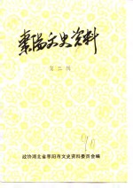 枣阳文史资料  第3辑