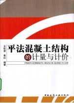 平法混凝土结构<em>的</em>计量<em>与</em>计价