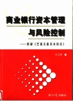 商业银行资本管理与风险控制  释解《巴塞尔新资本协议》