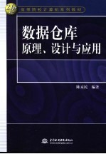 <em>数据</em><em>仓库</em>原理、设计<em>与</em>应用