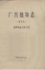 <em>广西</em>植物志  普及本  植物用途分类目录