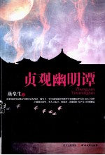 <em>贞观</em>幽明潭