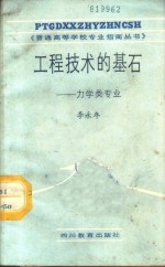 工程技术的基石  力学类专业