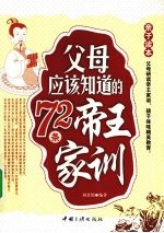 父母应该知道的72条帝王家训