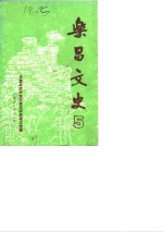 <em>乐昌</em>文史  5