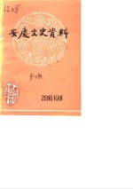 安庆<em><em>文史</em><em>资料</em></em>  <em>第</em>10<em>辑</em>  <em>政协</em>党派团体简况专<em>辑</em>