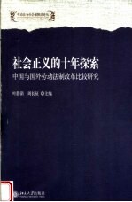 社会正义的十年探索  中国与国外劳动法制改革比较研究