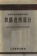 铁路选线<em>设计</em>