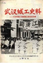 <em>武汉</em>城工史料  中共鄂豫三地委城工部史料专辑