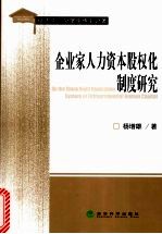 <em>企业</em>家人力资本股权<em>化</em>制度研究