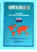 世界发展状况  '99