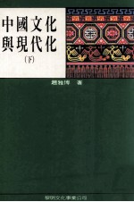 中国文化与现代化  下