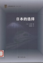 <em>日</em>本的选择