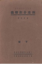 刑法分则释义  下