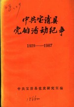 中共<em>宝清</em>县党的活动纪事  1929-1987