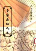 台案<em>汇录</em>丙集