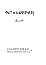纳溪<em>县</em>文史资料选辑  第3辑