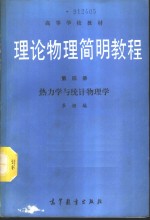 理论物理简明<em>教程</em>  第4册  热力学与统计物理学