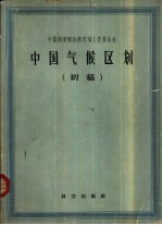 中国气候区划  初稿