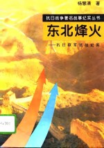 东北烽火  抗日联军抗战纪实
