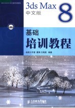 3ds Max 8中文版基础培训<em>教程</em>