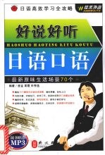 好说好听<em>日语</em><em>口语</em>  最新原味生活场景70个