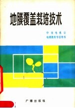地膜覆盖栽培<em>技术</em>
