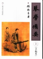 琴学备要  上  <em>手稿</em>本