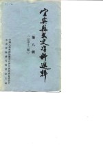 宜宾县文史资料选辑  第8辑  总第12辑  越溪专辑