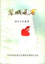 蓼城<em>风云</em>  固始党史资料  <em>第</em><em>2</em><em>辑</em>