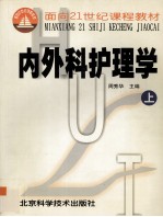 内外科护理学  上