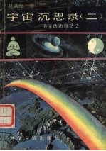 宇宙沉思录  2  逍遥功功理功法