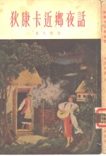 狄康卡近乡夜话