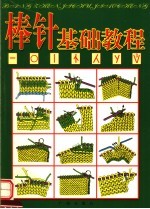 棒针<em>基础</em><em>教程</em>
