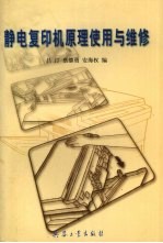 静电复印机原理<em>使用</em><em>与</em><em>维修</em>