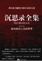沉思录全集  走向成功人生的思考